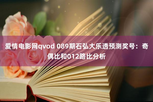 爱情电影网qvod 089期石弘大乐透预测奖号：奇偶比和012路比分析