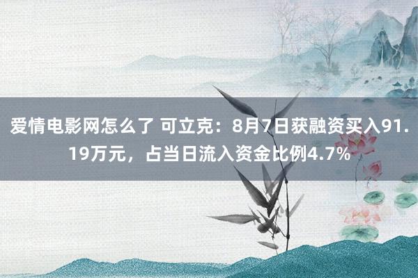 爱情电影网怎么了 可立克：8月7日获融资买入91.19万元，占当日流入资金比例4.7%