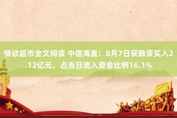 情欲超市全文阅读 中信海直：8月7日获融资买入2.12亿元，占当日流入资金比例16.1%