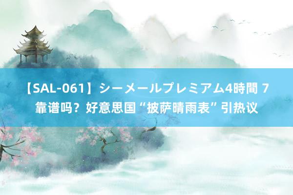 【SAL-061】シーメールプレミアム4時間 7 靠谱吗？好意思国“披萨晴雨表”引热议