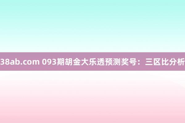 38ab.com 093期胡金大乐透预测奖号：三区比分析