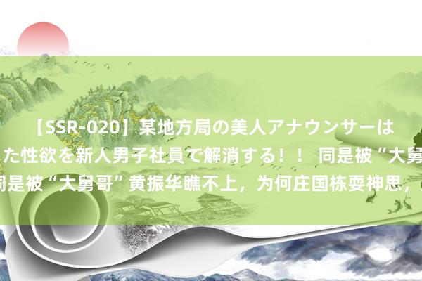 【SSR-020】某地方局の美人アナウンサーは忙し過ぎて溜まりまくった性欲を新人男子社員で解消する！！ 同是被“大舅哥”黄振华瞧不上，为何庄国栋耍神思，反被玩赏招供