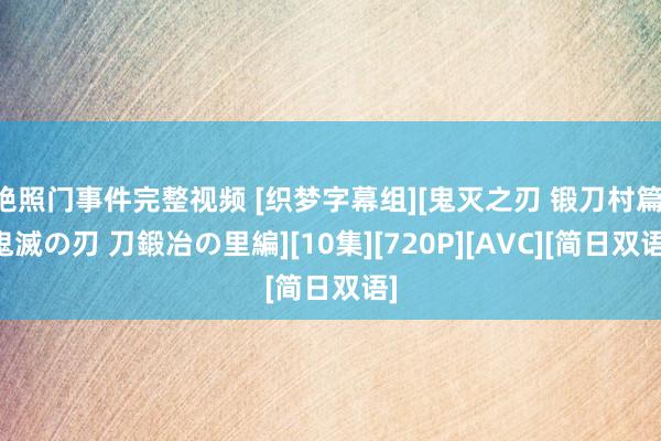 艳照门事件完整视频 [织梦字幕组][鬼灭之刃 锻刀村篇 鬼滅の刃 刀鍛冶の里編][10集][720P][AVC][简日双语]